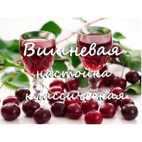Вишневая настойка классическая