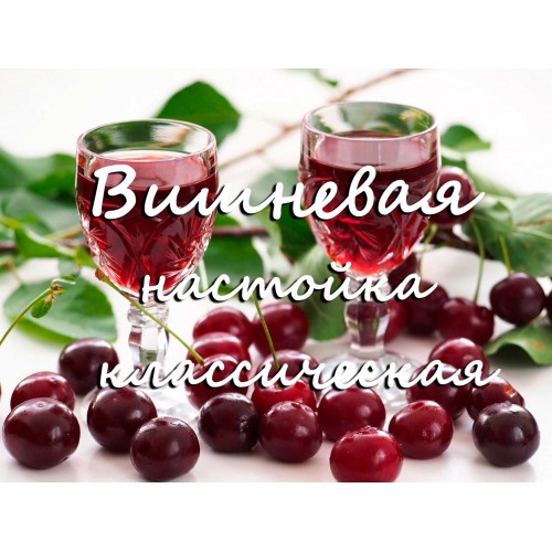Вишневая настойка классическая